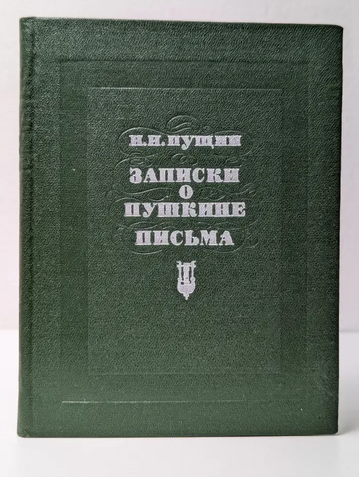Записки о Пушкине. Письма