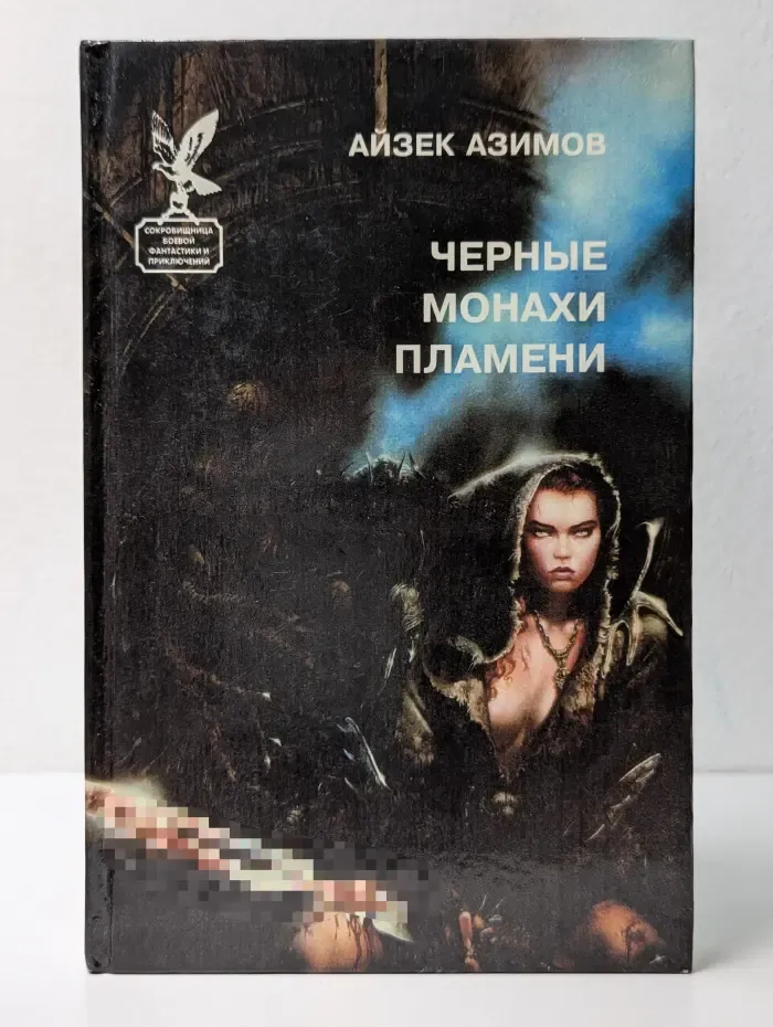 Сокровищница боевой фантастики и приключений. Черные монахи пламени