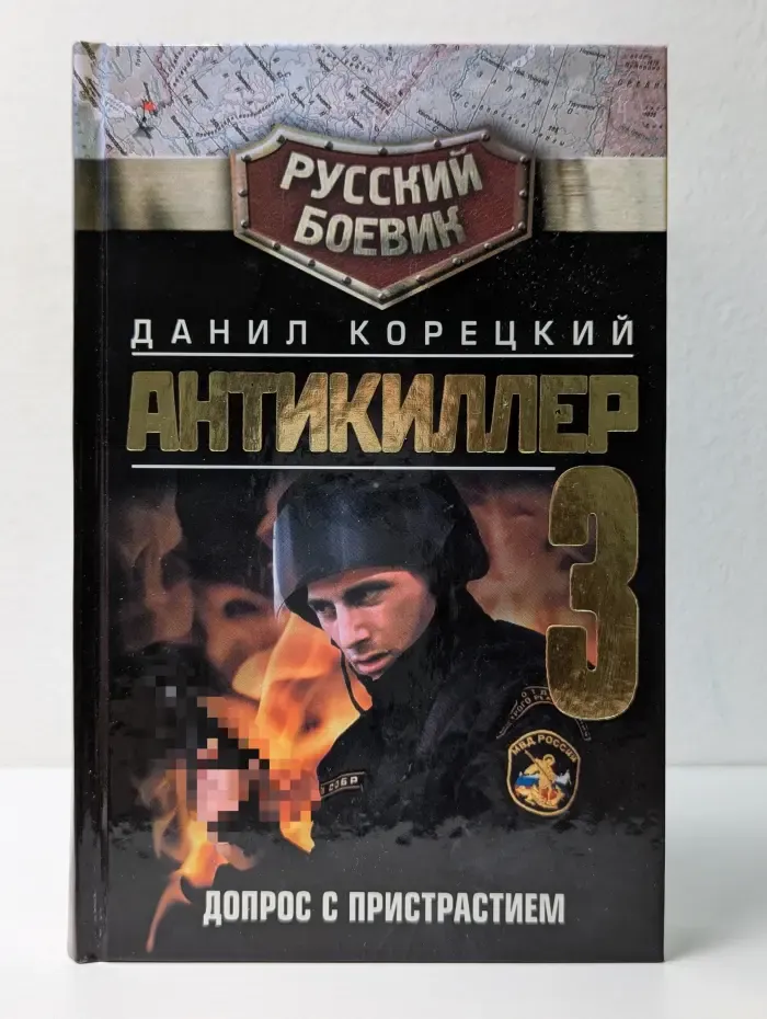 Русский боевик. Антикиллер-3. Допрос с пристрастием