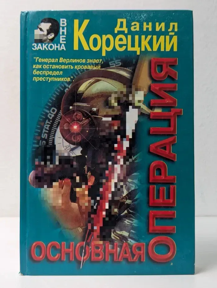 Вне закона. Основная операция