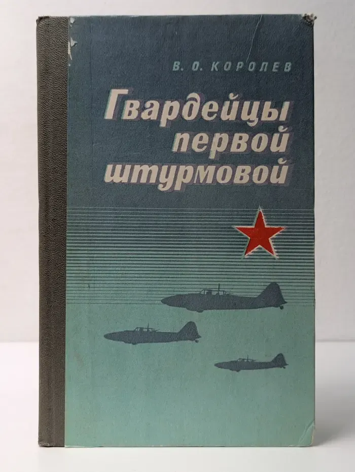 Гвардейцы первой штурмовой