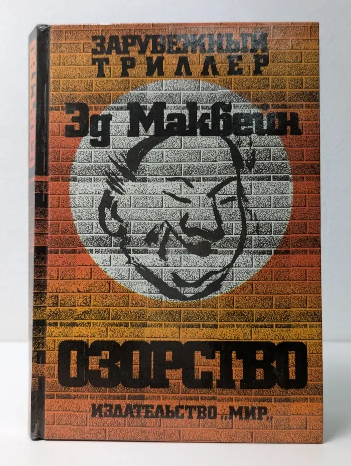 Зарубежный триллер. Озорство
