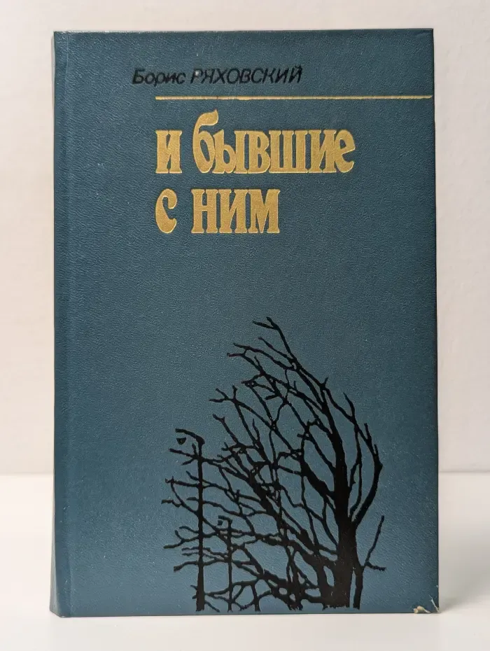Современный городской роман. И бывшие с ним