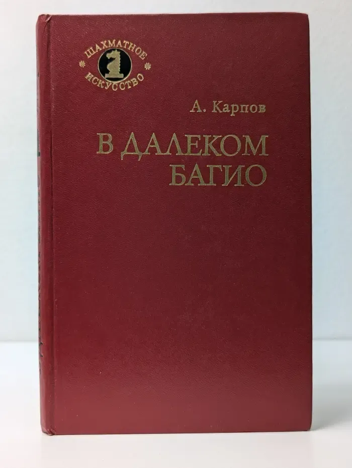 Шахматное искусство. В далеком Багио