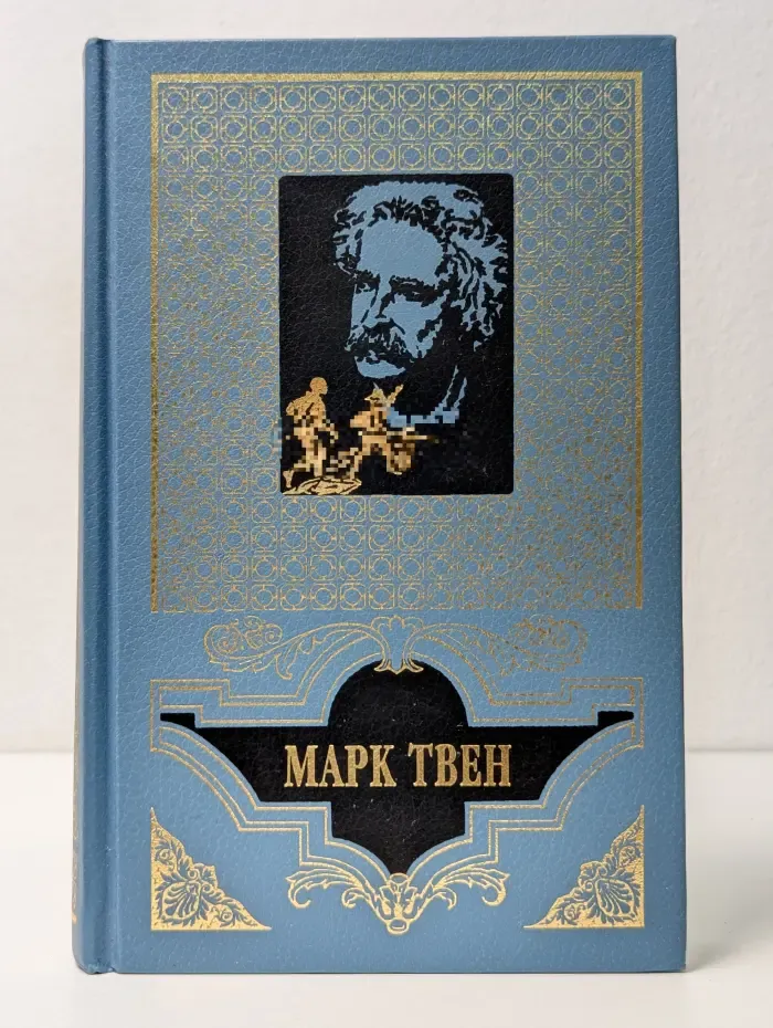 Марк Твен. Избранное в 2 томах. Том 2