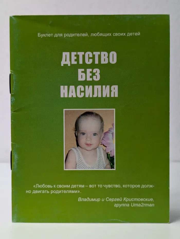Детство без насилия