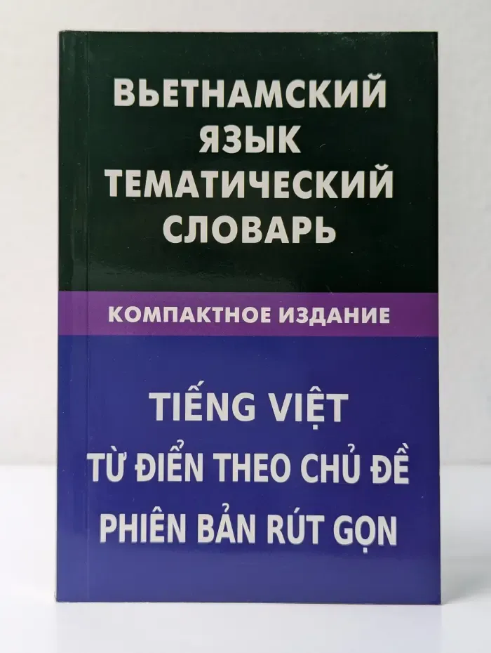 Вьетнамский язык. Тематический словарь. Компактное издание