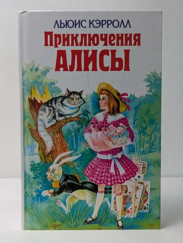 Приключения Алисы