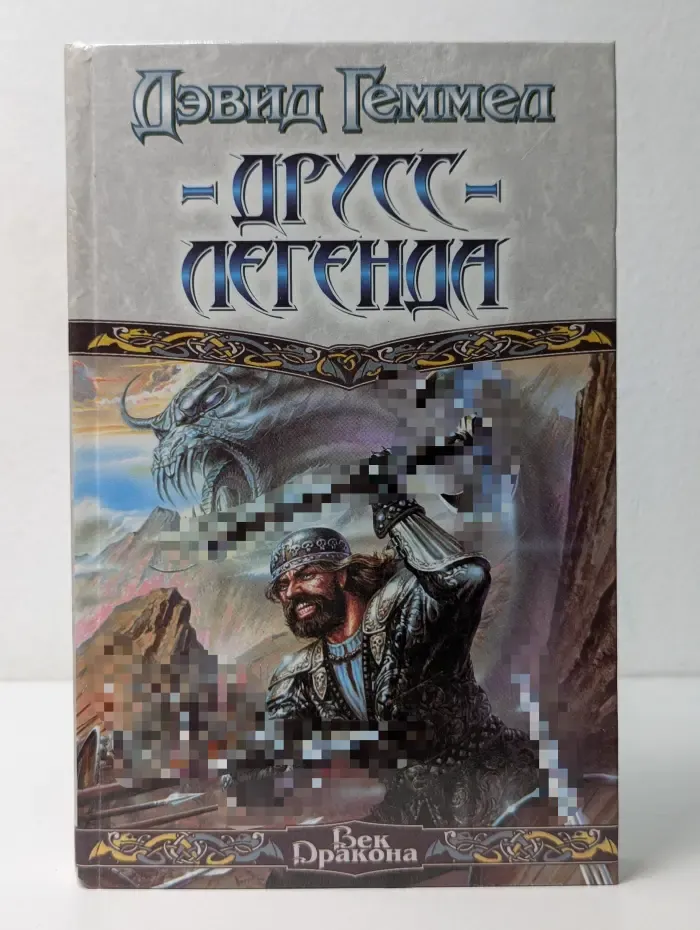 Век Дракона. Друсс-Легенда