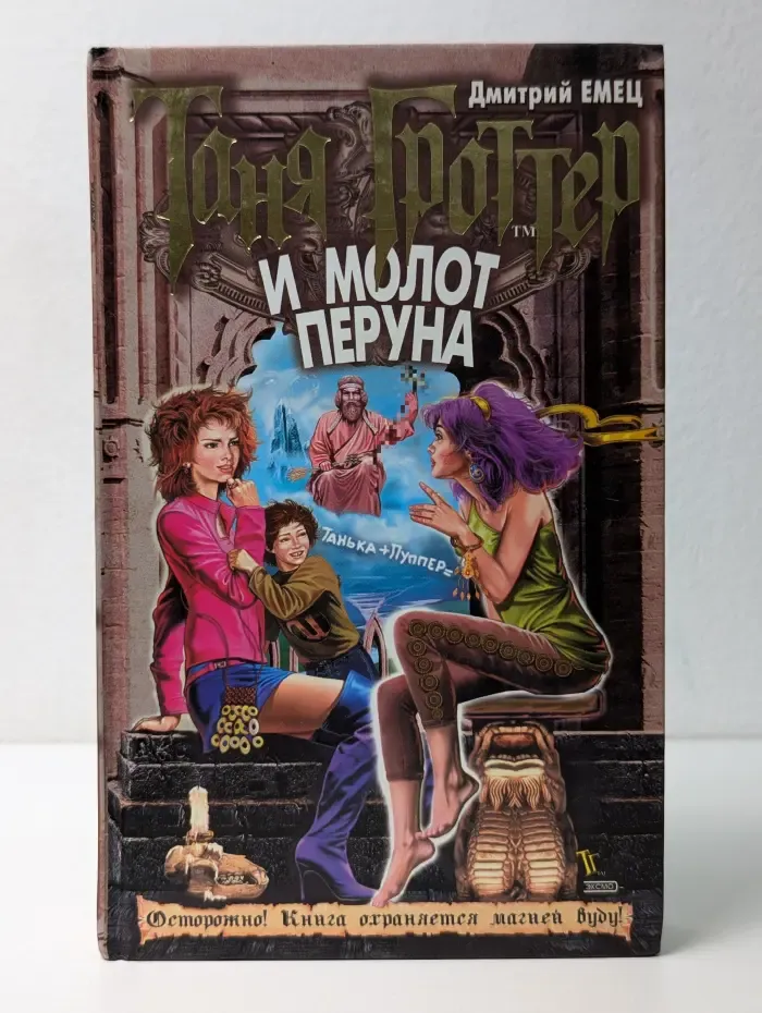 Таня Гроттер и молот Перуна