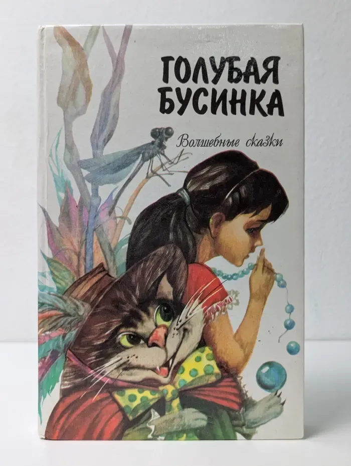 Голубая бусинка. Волшебные сказки