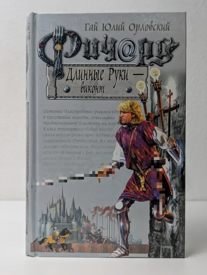 Баллады о Ричарде Длинные Руки. Ричард Длинные Руки - виконт