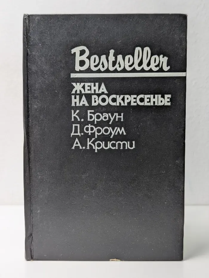 Bestseller. Жена на воскресенье