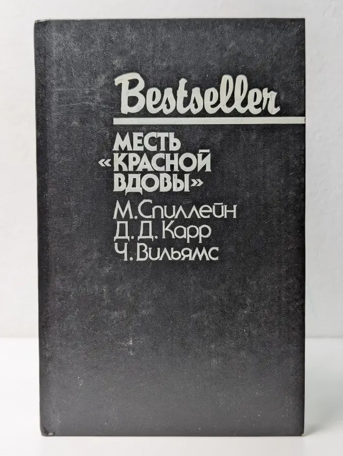 Bestseller. Месть Красной вдовы