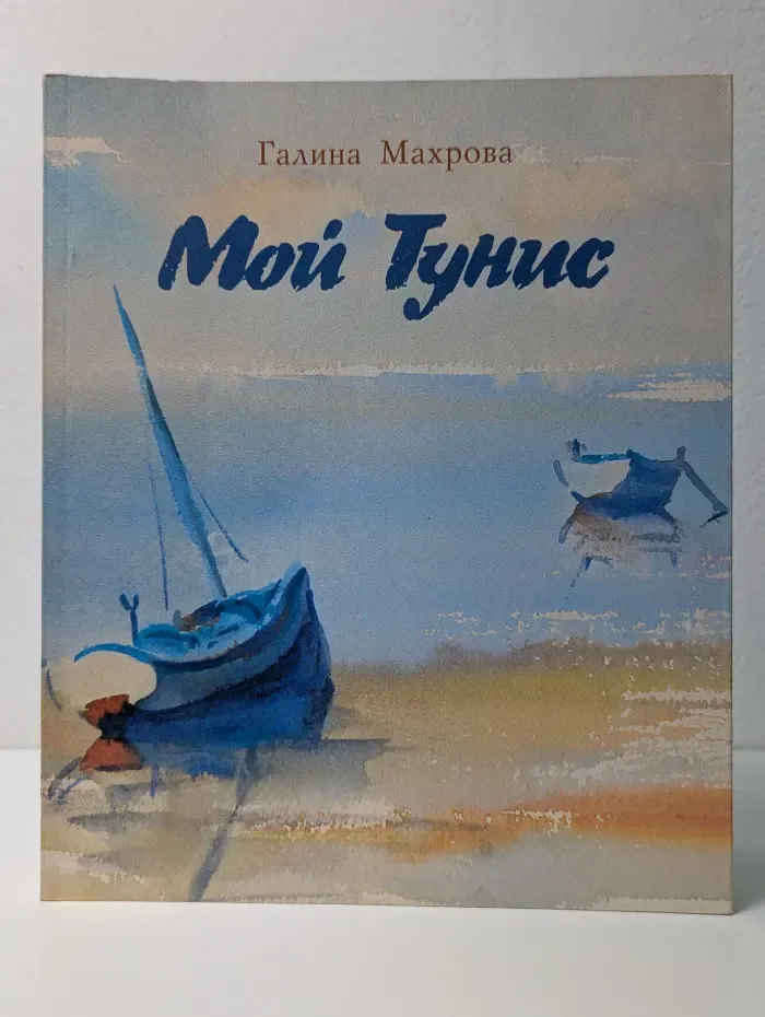 Мой Тунис