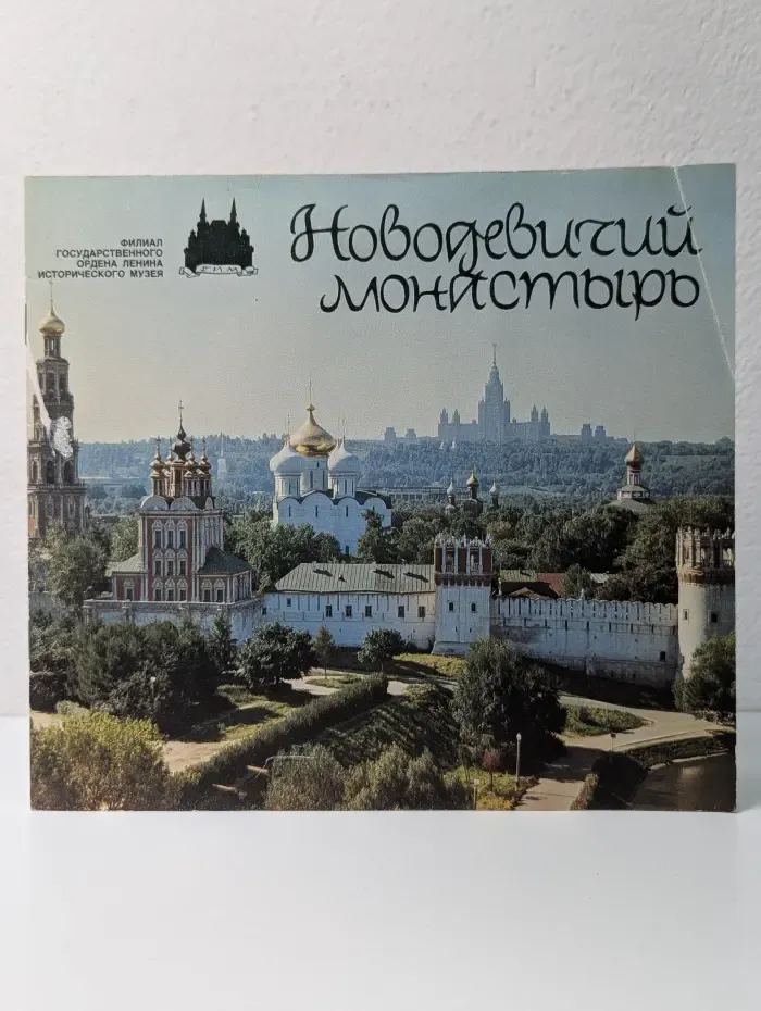 Новодевичий монастырь