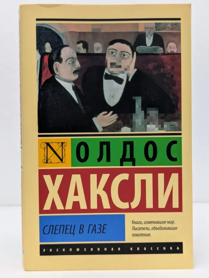 Эксклюзивная классика. Слепец в Газе