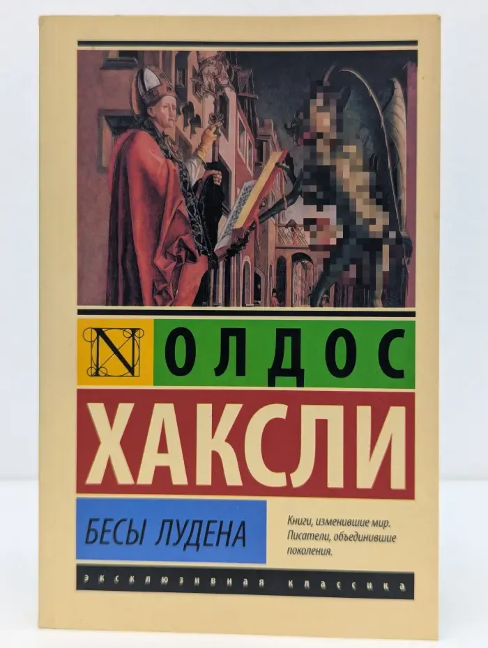 Эксклюзивная классика. Бесы Лудена