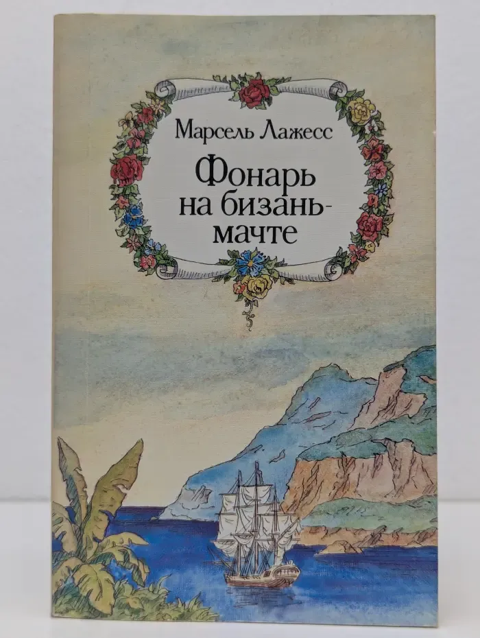 Фонарь на бизань-мачте