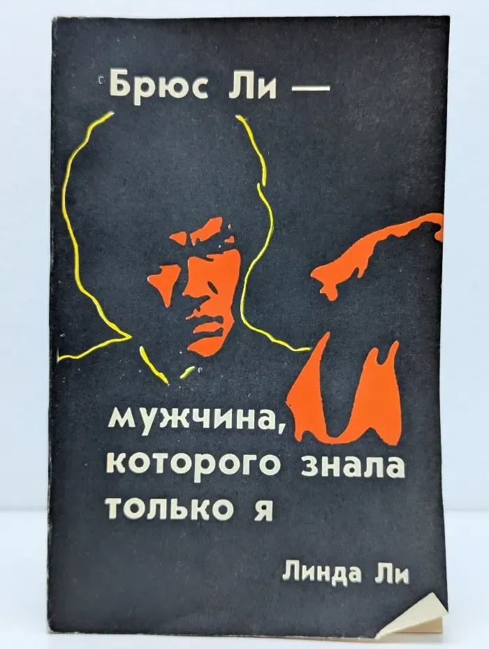 Брюс Ли — мужчина, которого знала только я