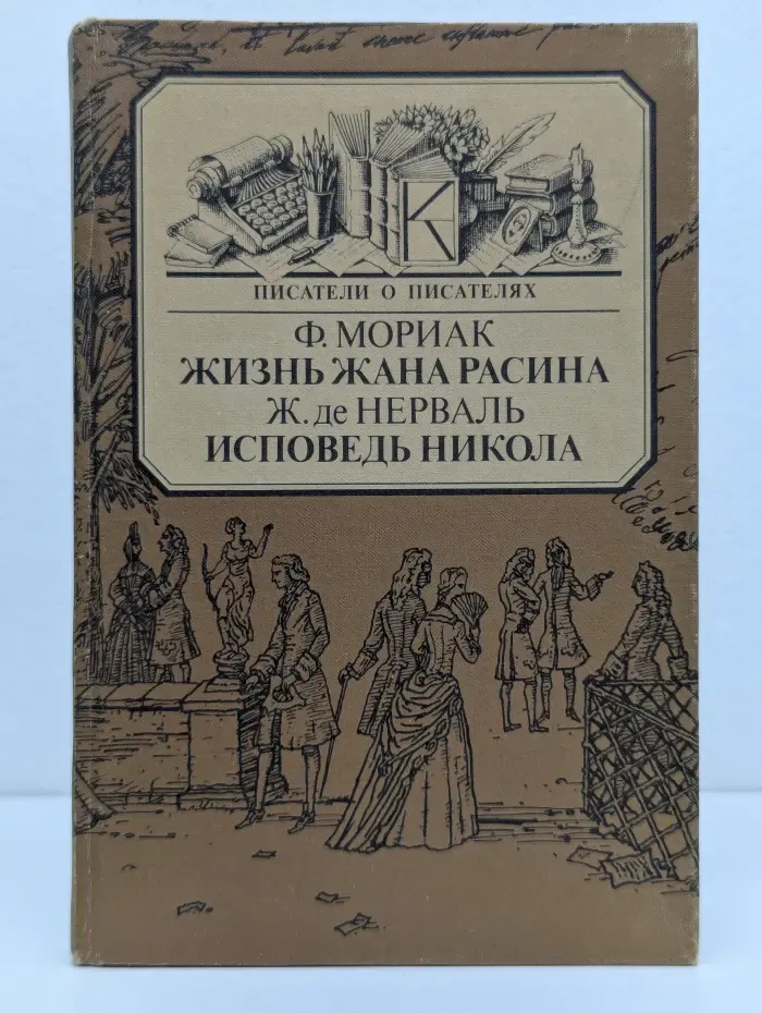 Писатели о писателях. Жизнь Жана Расина. Исповедь Никола