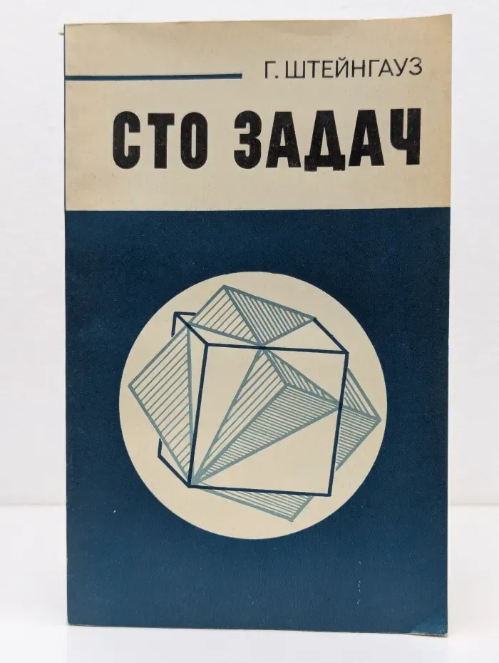 Сто задач