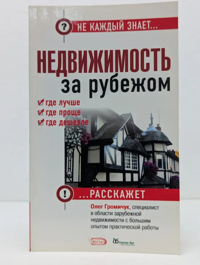 Не каждый знает... Недвижимость за рубежом. Где лучше, где проще, где дешевле