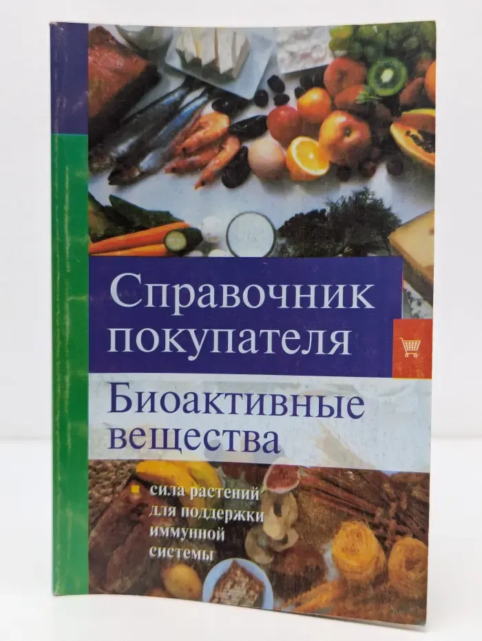 Справочник покупателя. Биоактивные вещества