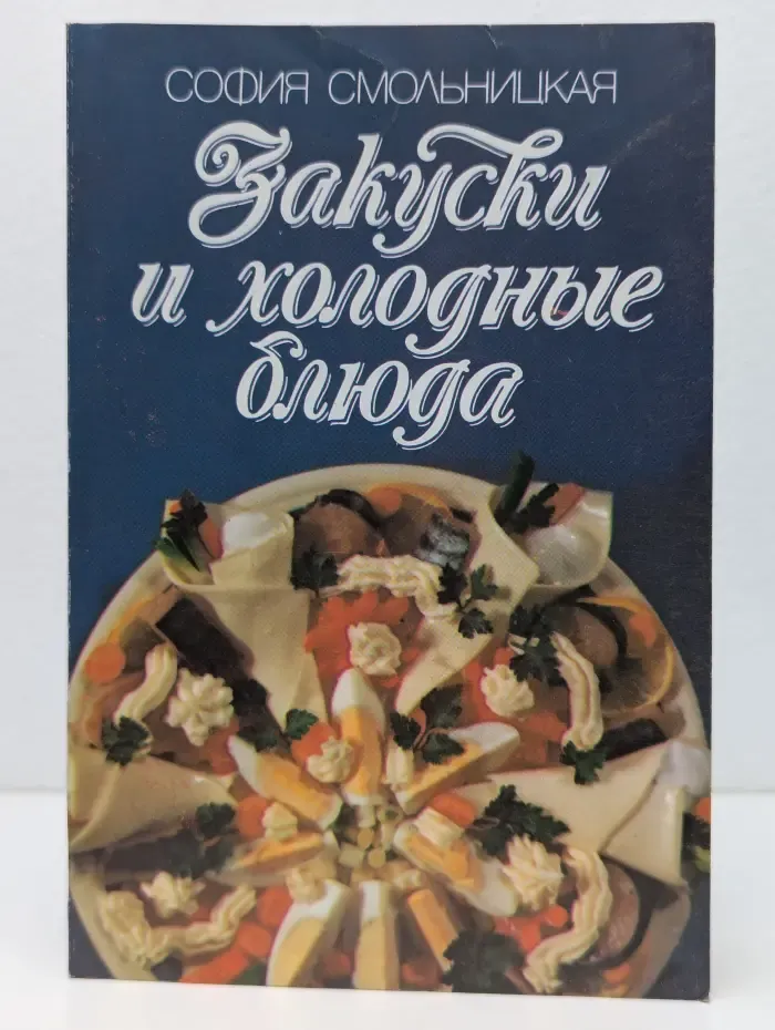 Закуски и холодные блюда