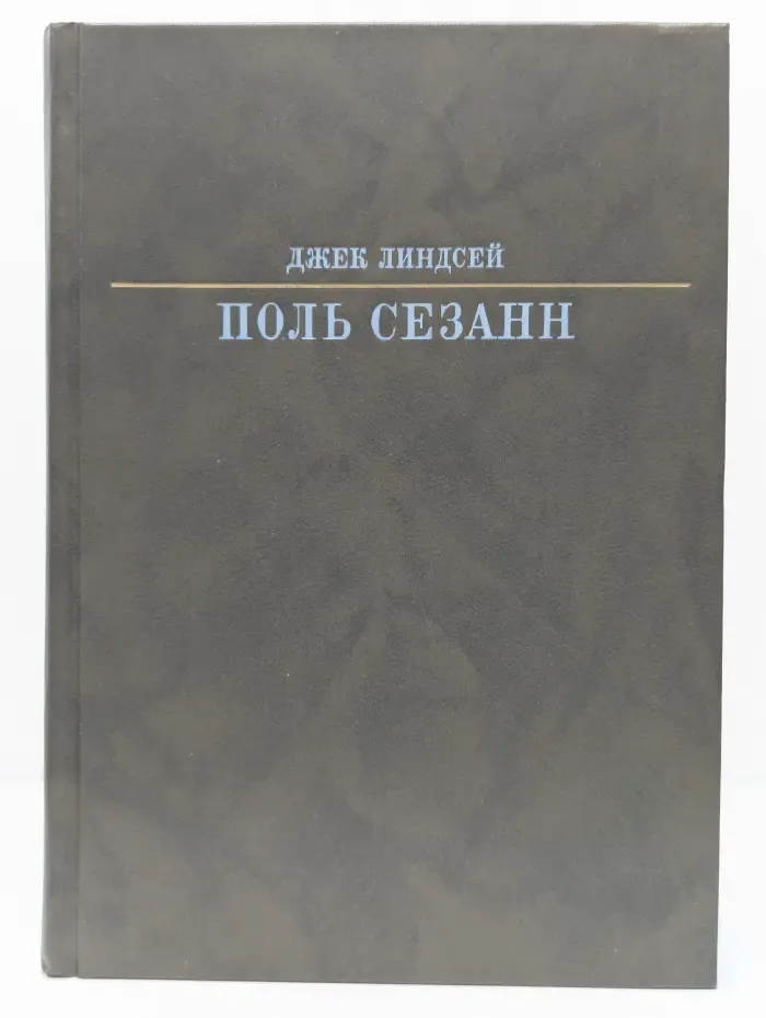 Жизнь в искусстве. Поль Сезанн