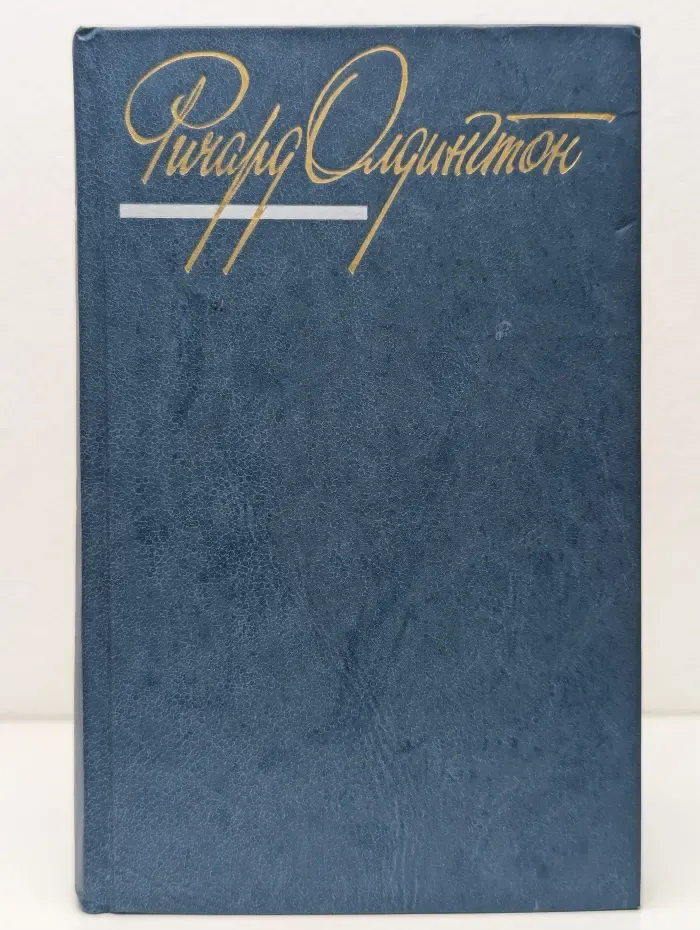 Ричард Олдингтон. Собрание сочинений в 4 томах. Том 1