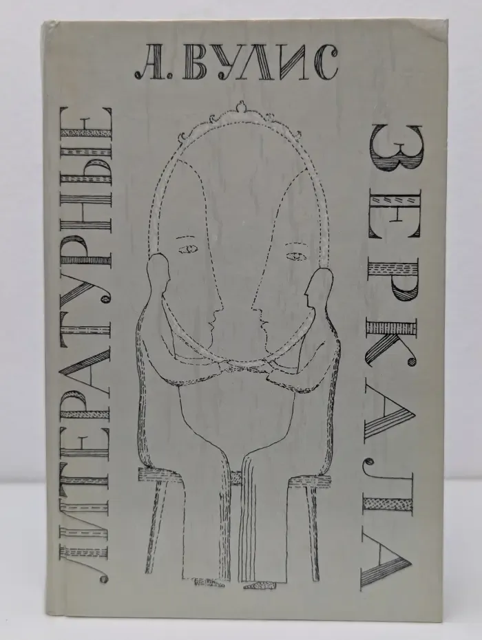 Литературные зеркала