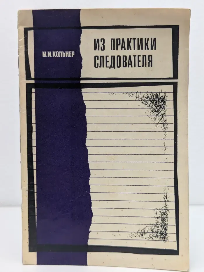 Из практики следователя
