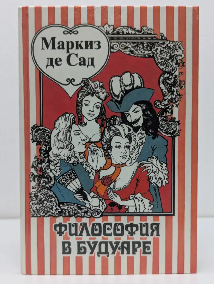 Маркиз де Сад. Философия в будуаре