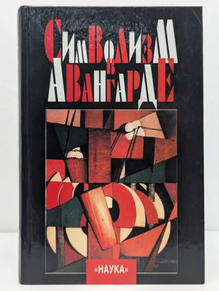 Символизм в авангарде