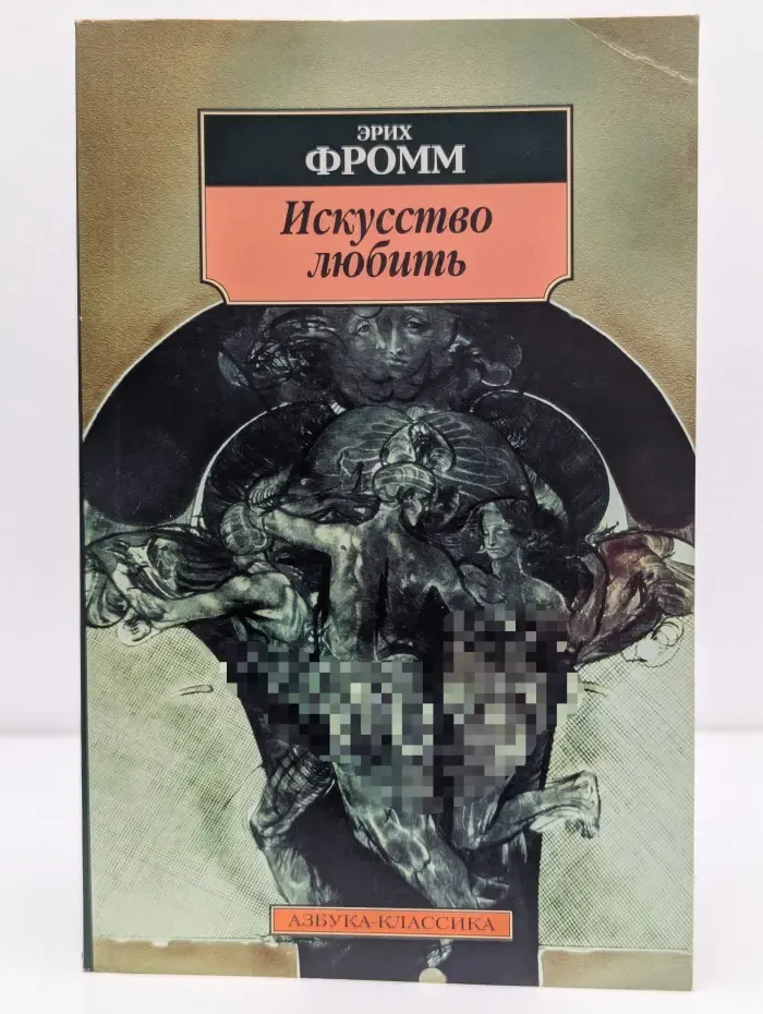 Азбука-классика. Искусство любить