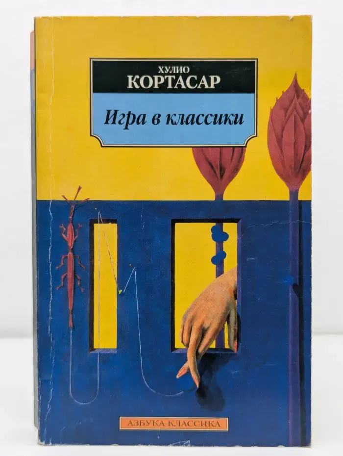 Азбука-классика. Игра в классики