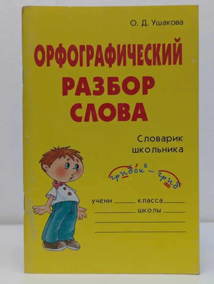 Орфографический разбор слова. Словарик школьника