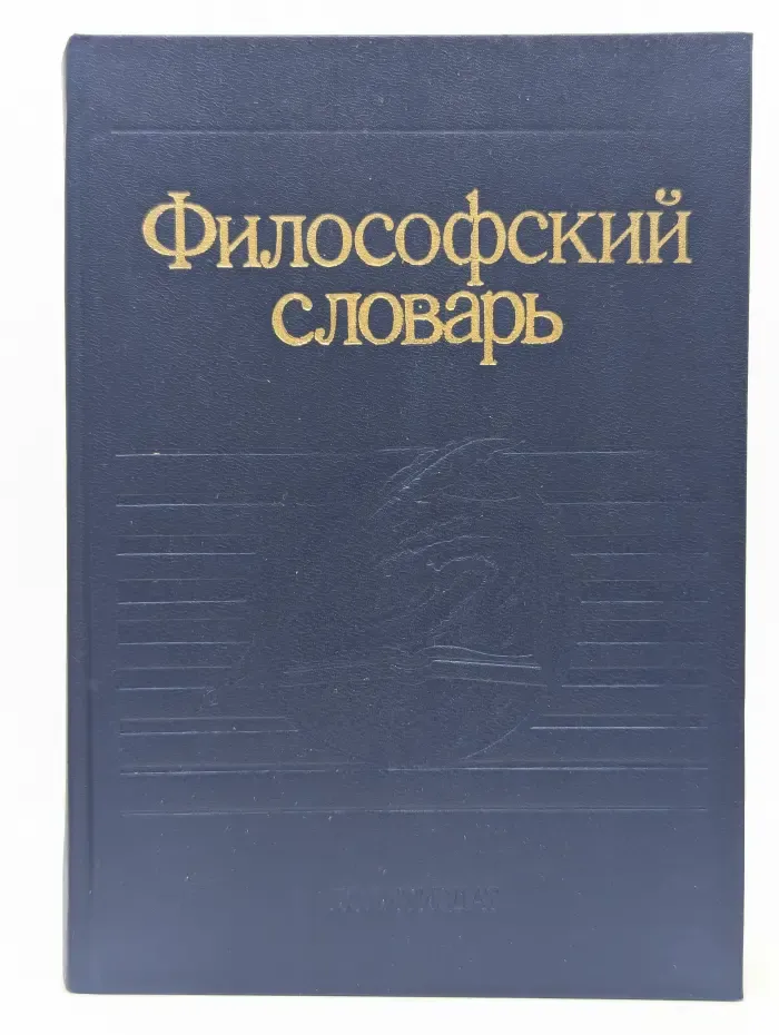 Философский словарь