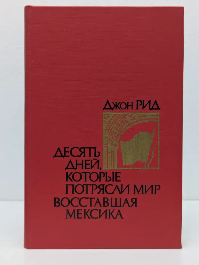 Десять дней, которые потрясли мир. Восставшая Мексика