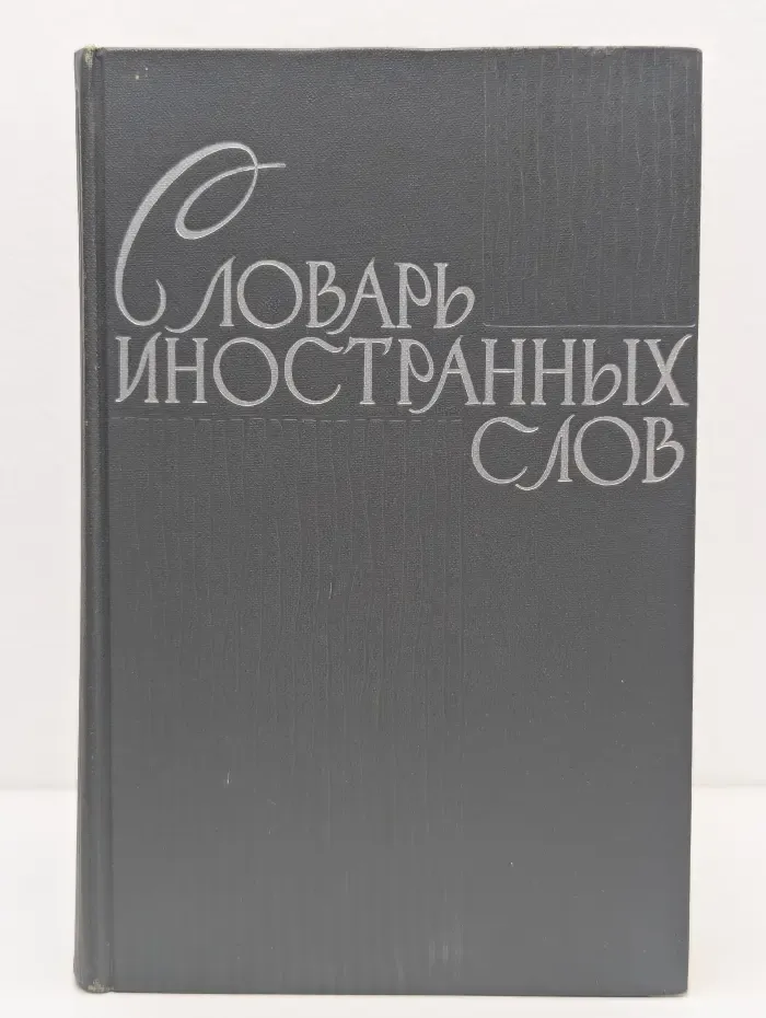Словарь иностранных слов