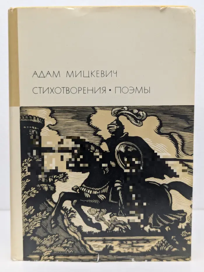 Библиотека всемирной литературы. Адам Мицкевич. Стихотворения. Поэмы