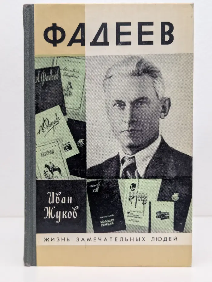 Жизнь замечательных людей. Фадеев