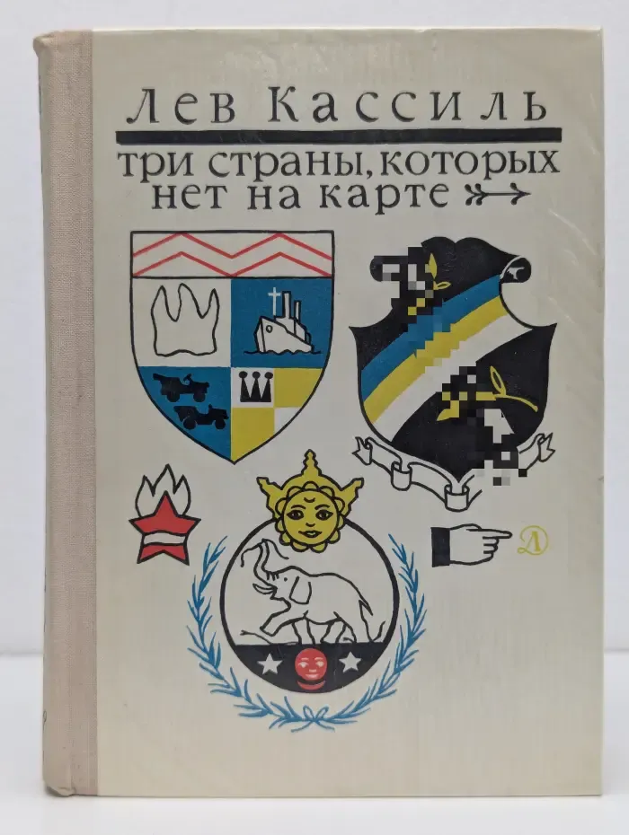 Школьная библиотека. Три страны, которых нет на карте. Повести