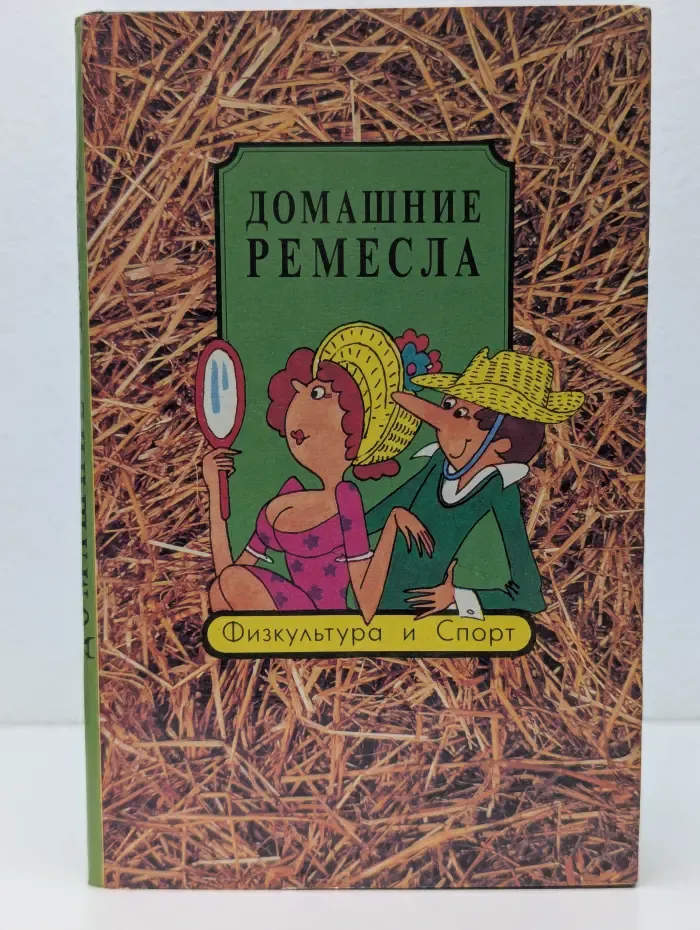 Домашние ремесла