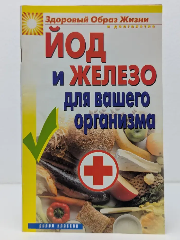 Здоровый образ жизни и долголетие. Йод и железо для вашего организма