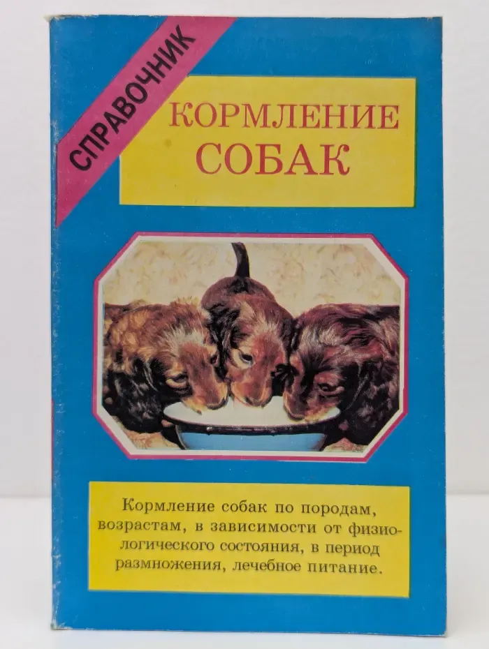 Кормление собак