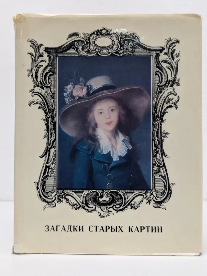 Загадки старых картин