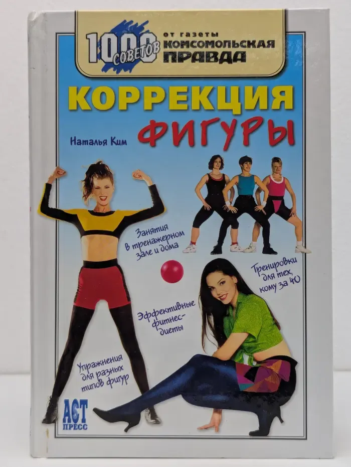 1000 советов от газеты Комсомольская правда. Коррекция фигуры