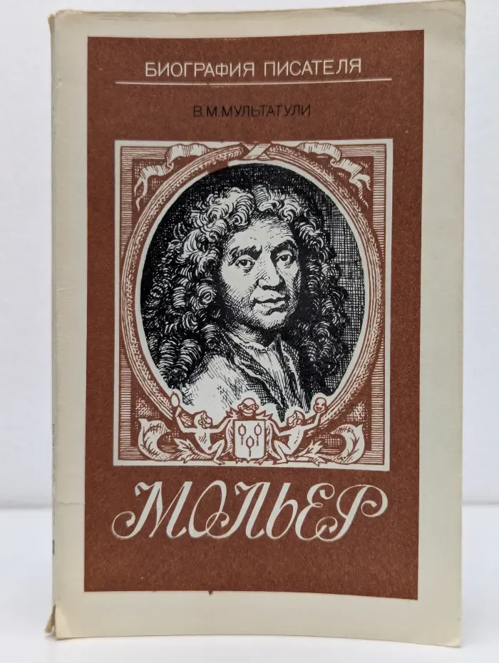 Биография писателя. Мольер